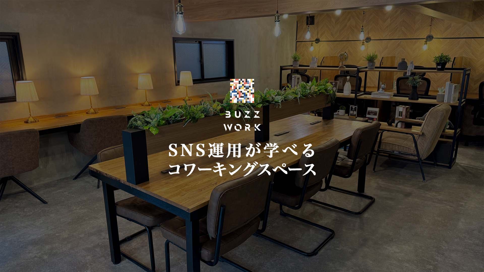 Buzz Work コワーキングスペースの外観・内観