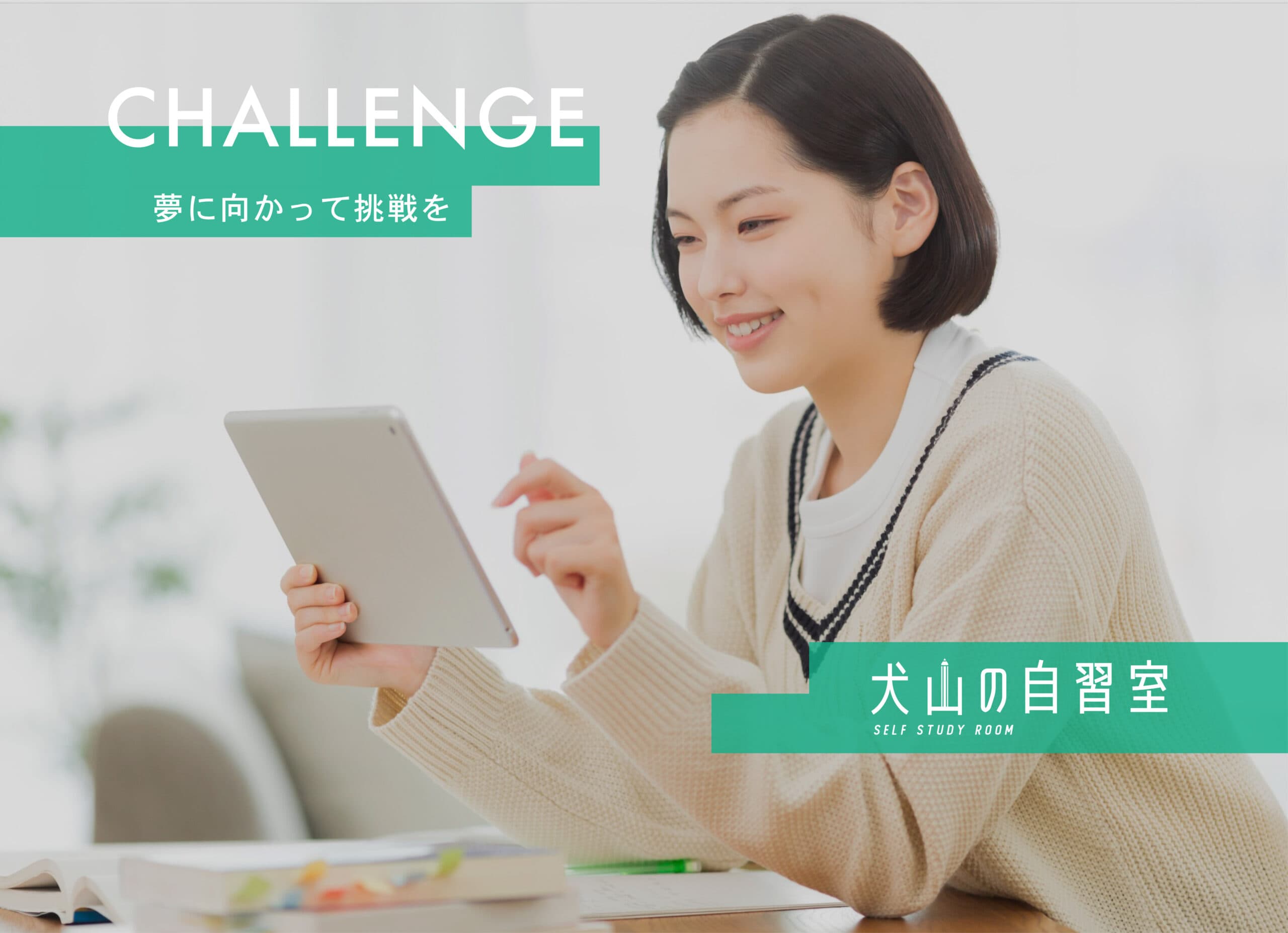 犬山の自習室の外観・内観写真