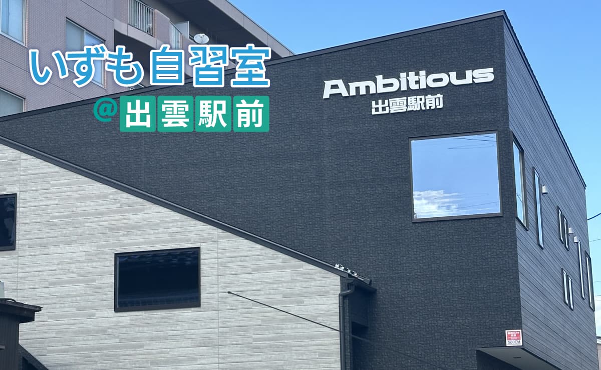 いずも自習室@出雲駅前の外観・内観写真