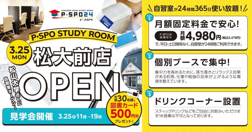 P・SPO STUDY ROOM （ピースポスタディルーム）松大前店の外観・内観写真