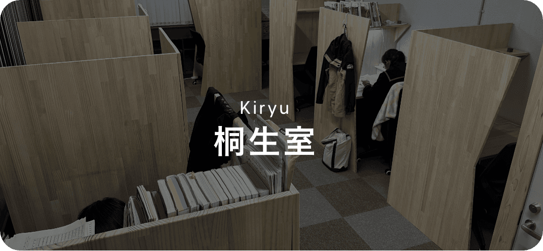 自習室オールラウンド 桐生室