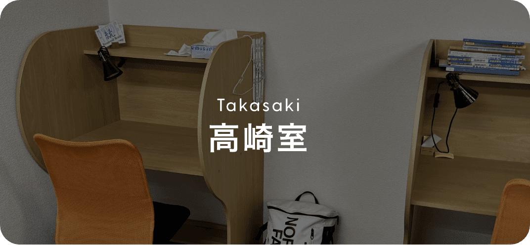 自習室オールラウンド 高崎室