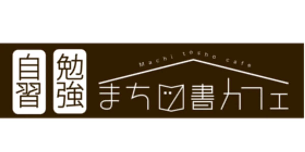 会員制自習室 まち図書カフェ 東広島room