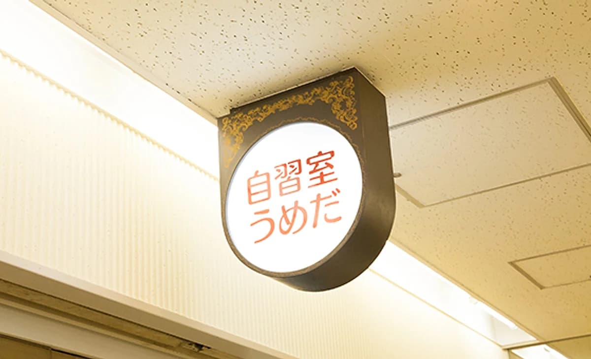 自習室うめだ ANNEX