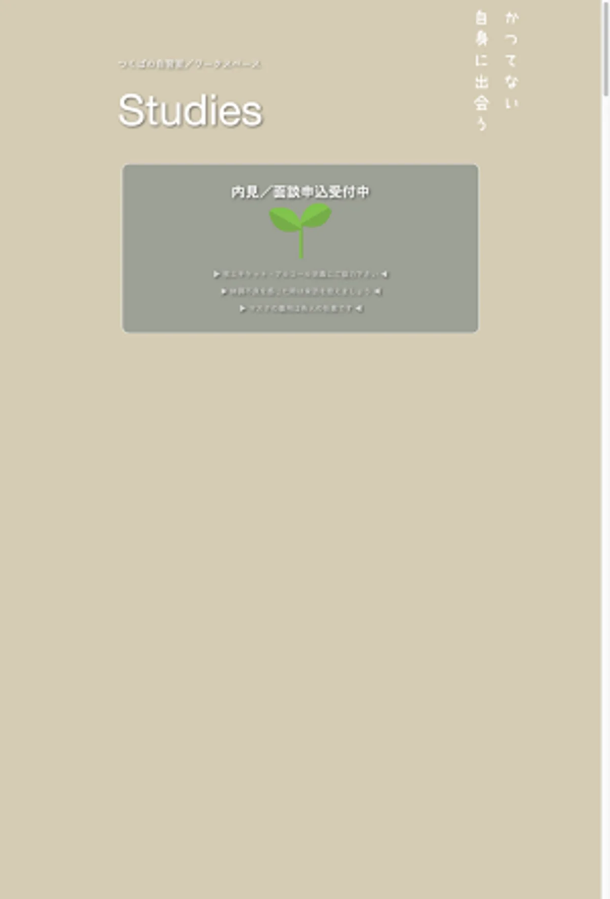 つくばの自習室/ワークスペース Studies(スタディーズ)の外観・内観写真